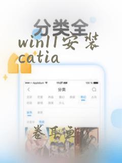 win11安装catia