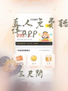 真人免费听书软件app