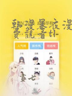 韩漫暴夜漫画免费观看tl