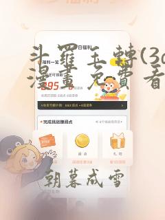 斗罗玉转(3d漫画免费看