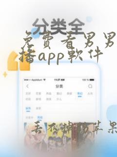 免费看男男的直播app软件