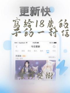 写给18岁的儿子的一封信