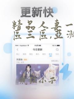 精品人妻一区二区三区,亚洲