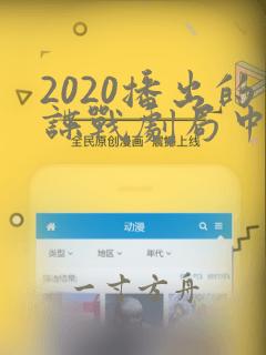 2020播出的谍战剧局中人