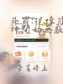 斗罗:从俘获女神开始无敌小说版