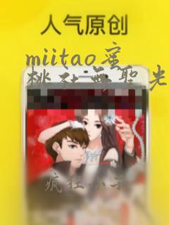 miitao蜜桃社无圣光