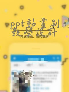 ppt动画制作教学设计