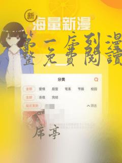 第一序列漫画完整免费阅读下拉式六漫画
