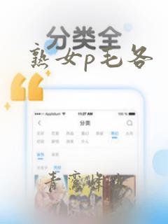 熟女p毛各