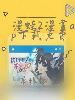 漫蛙2漫画app下载免费