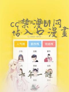 cc禁漫bl网站入口漫画