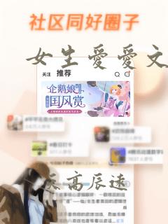 女生爱爱文