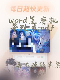 word怎么批量改成pdf