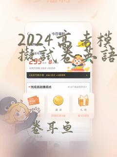 2024高考模拟试卷英语