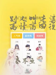 别人叫老婆怎么高情商回复