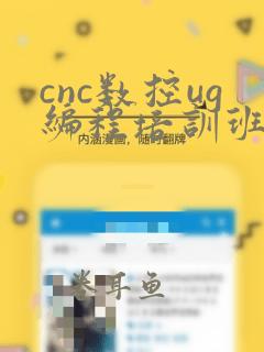 cnc数控ug编程培训班