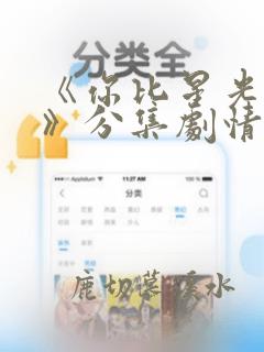 《你比星光美丽》分集剧情