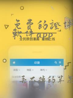 免费的证件扫描软件app