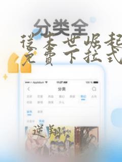 从末世崛起漫画免费下拉式六漫画
