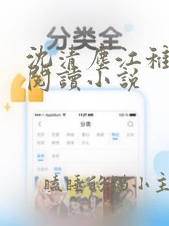 沈清尘江稚免费阅读小说