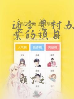 适合农村办厂创业的项目