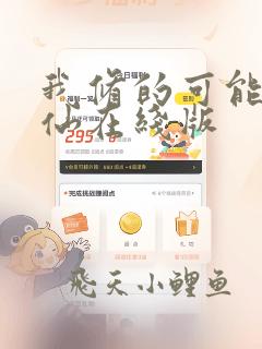 我修的可能是假仙在线版