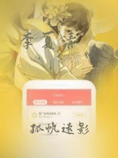 李夏清