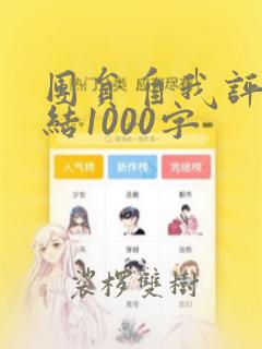 团员自我评议总结1000字