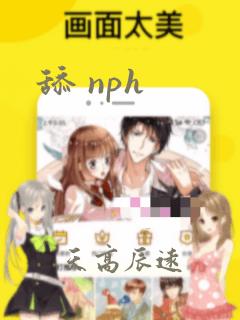 舔 nph