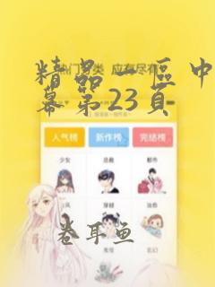 精品一区中文字幕第23页