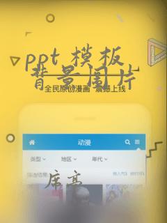 ppt 模板 背景图片