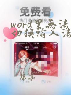 word里无法切换输入法