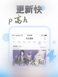 p高h