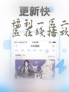 福利一区二区三区在线播放