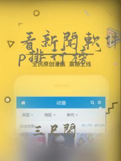 看新闻软件app排行榜