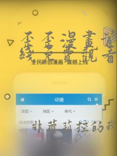 歪歪漫画首页在线免费观看