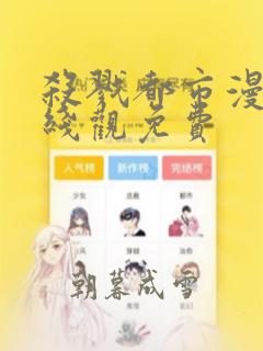 杀戮都市漫画在线观免费