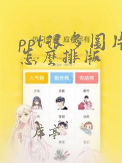 ppt很多图片怎么排版