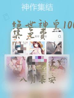 绝世神皇100集免费