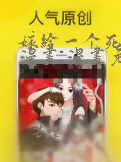 嫁给一个死太监漫画 漫画免费下拉式酷漫屋
