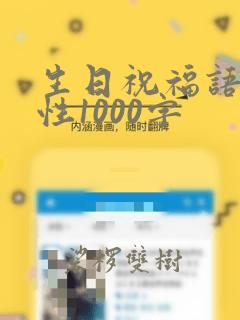 生日祝福语 女性1000字