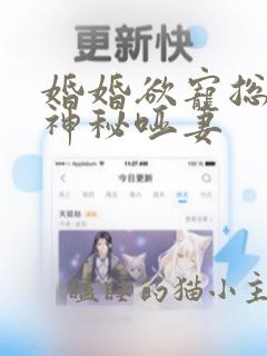 婚婚欲宠总裁的神秘哑妻