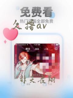 久撸av