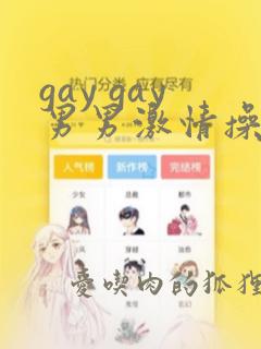 gay gay男男激情操操