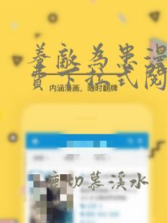养敌为患漫画免费下拉式阅读
