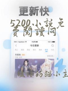 5200小说免费阅读网