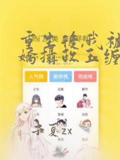 重生后,我被病娇摄政王缠上了在线阅读小说