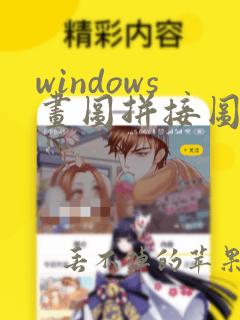 windows画图拼接图片