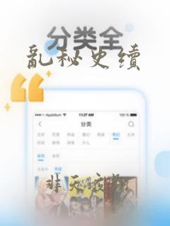 乱秘史续