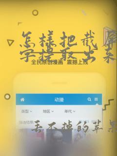 怎样把截屏的文字提取出来